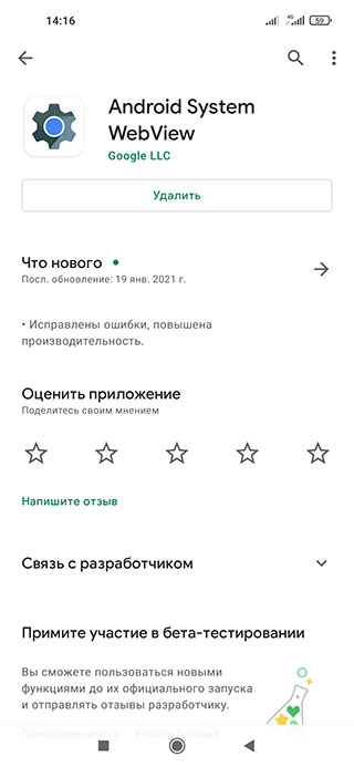 "Android WebView не обновляется" или "System WebView не обновляется"