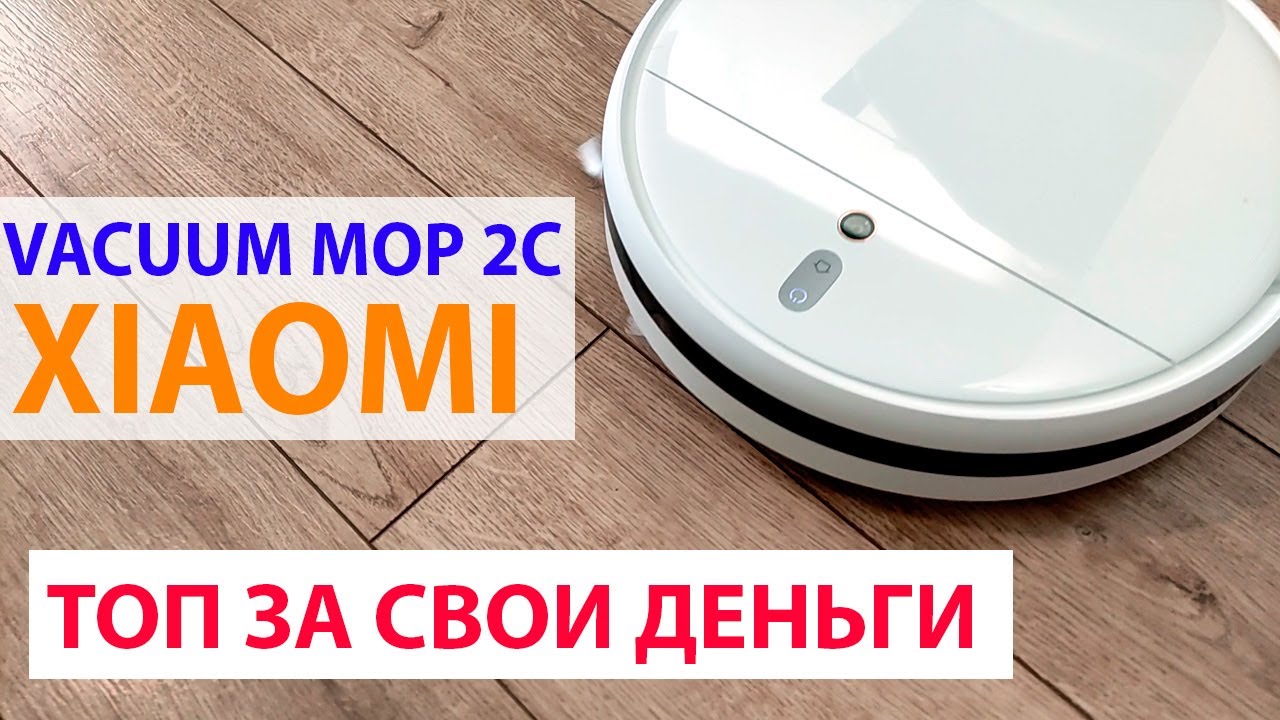Xiaomi vacuum mop 2c — умный робот пылесос