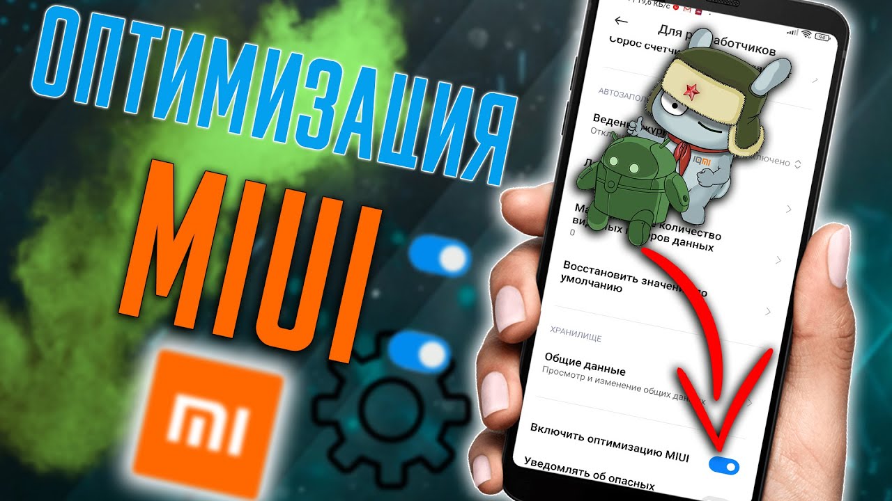 Инструкция как отключить или включить оптимизацию miui в 2022 на Xiaomi