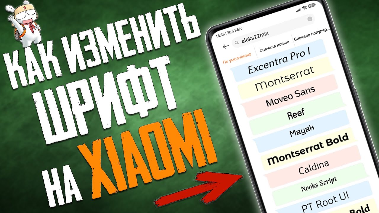 Как изменить шрифт на xiaomi